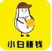 小白赚钱LOGO